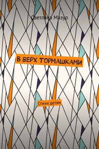В верх тормашками. Стихи детям