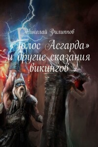 «Голос Асгарда» и другие сказания викингов