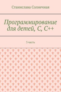 Программирование для детей, С, С++. 3 часть