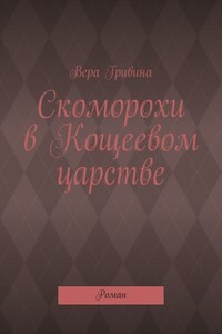Скоморохи в Кощеевом царстве. Роман