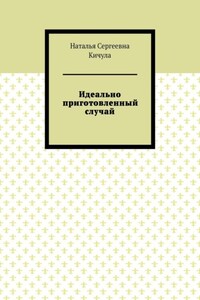 Идеально приготовленный случай