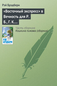 «Восточный экспресс» в Вечность для Р. Б., Г. К. Ч. и Дж. Б. Ш.