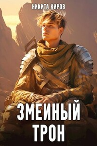 Змеиный трон