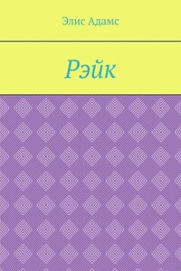 Рэйк