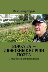 Воркута – любовные вирши поэта. О любовных страстях поэта