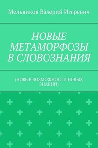 НОВЫЕ МЕТАМОРФОЗЫ В СЛОВОЗНАНИЯ. (НОВЫЕ ВОЗМОЖНОСТИ НОВЫХ ЗНАНИЙ)