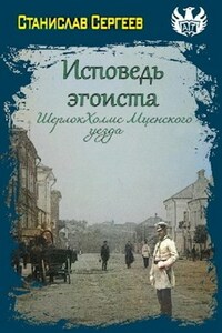 Цикл "Исповедь эгоиста" Книга 1 (передана для издания в АСТ)