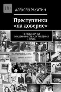 Преступники «на доверие». Неординарные мошенничества, ограбления и кражи