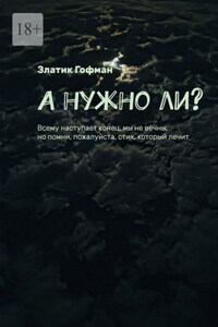 А нужно ли? Всему наступает конец, мы не вечны, но помни, пожалуйста, стих, который лечит