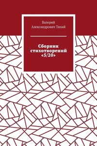 Сборник стихотворений «5/20»