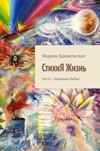 СтихиЯ Жизнь. Часть I. Эволюция Любви
