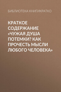Краткое содержание «Чужая душа потемки? Как прочесть мысли любого человека»