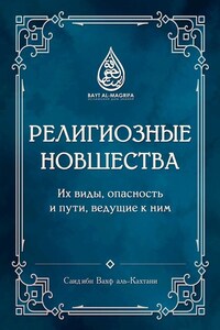 Религиозные новшества. Их виды, опасность и пути, ведущие к ним