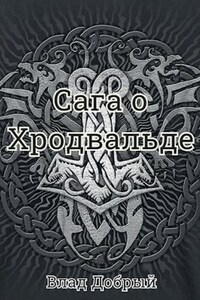 Сага о Хродвальде. Железный Прилив