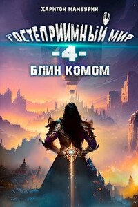 Книга четвертая. Блин комом