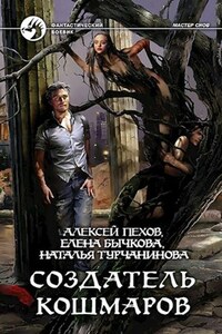 Создатель кошмаров.