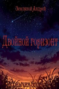 Двойной горизонт