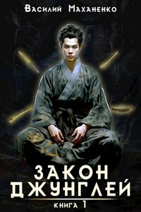 Закон джунглей. Книга 1.