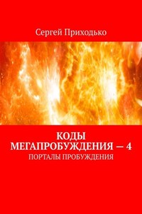 Коды мегапробуждения – 4. Порталы пробуждения
