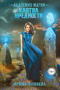 Академия магии. Клятва вредности