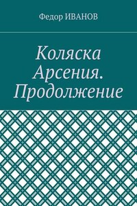 Коляска Арсения. Продолжение