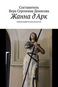 Жанна д'Арк. Библиографический указатель
