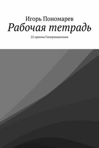 Рабочая тетрадь. 22 приема Гипермышления