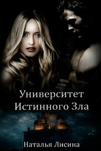 Университет истинного зла