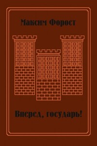 Вперед, государь! Сборник повестей и рассказов