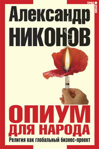 Опиум для народа. Религия как глобальный бизнес-проект