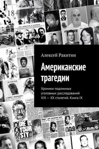 Американские трагедии. Хроники подлинных уголовных расследований XIX—XX столетий. Книга IX