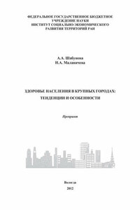 Здоровье населения в крупных городах: тенденции и особенности