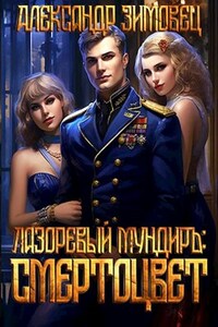 Лазоревый мундиръ: Смертоцвет
