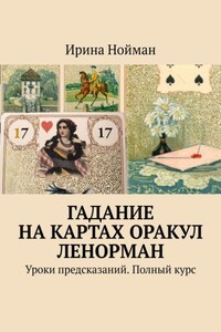 Гадание на картах Оракул Ленорман. Уроки предсказаний. Полный курс