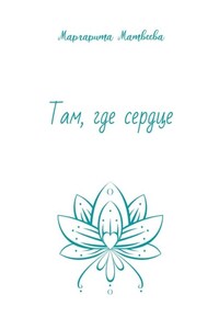 Там, где сердце