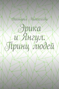 Эрика и Янгул. Принц людей