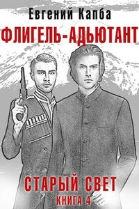 Флигель-Адъютант