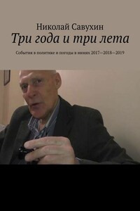Три года и три лета. События в политике и погоды в июнях 2017—2018—2019