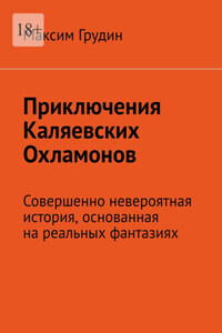 Приключения Каляевских Охламонов. Совершенно невероятная история, основанная на реальных фантазиях