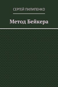 Метод Бейкера