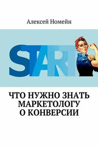 Что нужно знать маркетологу о конверсии