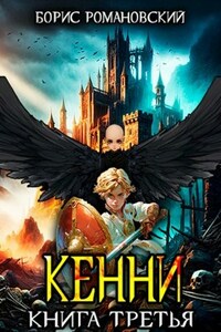 Кенни. Том 3