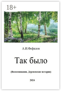 Так было. Воспоминания. Деревенские истории