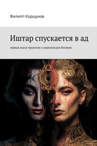 Иштар спускается в ад. Первая пьеса трилогии о вавилонских богинях