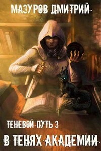 Теневой путь 3. В тенях академии