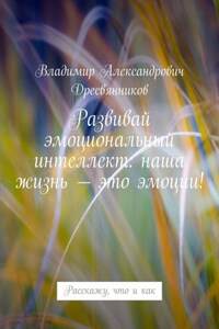Развивай эмоциональный интеллект: наша жизнь – это эмоции! Расскажу, что и как