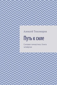 Путь к силе. Силовая гимнастика. Книга четвёртая