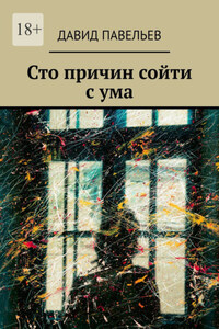 Сто причин сойти с ума