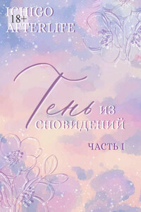 Тень из сновидений. Часть I