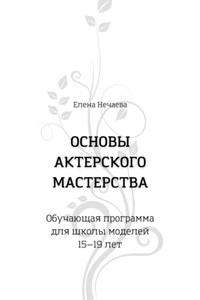 Основы актерского мастерства. Обучающая программа для школы моделей 15—19 лет